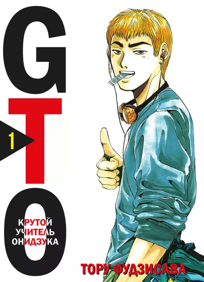 Крутой учитель Онидзука. Книга 1 (GTO: Great Teacher Onizuka / ГТО). Манга - фото 1