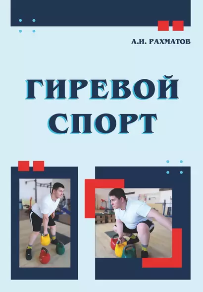 Гиревой спорт - фото 1