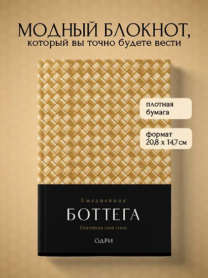 Ежедневник недатированный «Ежедневник Боттега. Подчеркни свой стиль» А5, золотой, Эксмо - фото 3