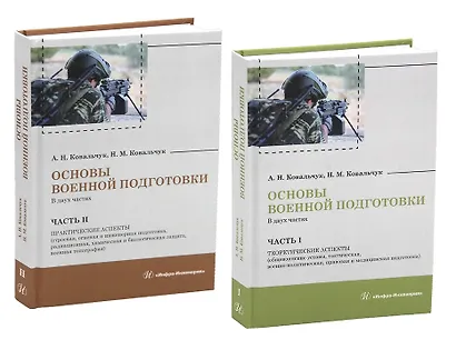 Основы военной подготовки. В двух частях - фото 1