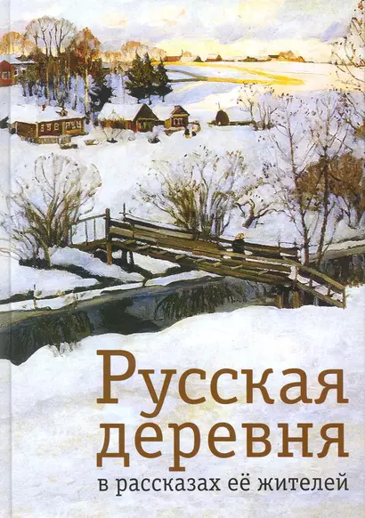 Русская деревня в рассказах её жителей / Под ред. Л.Л. Касаткина - фото 1