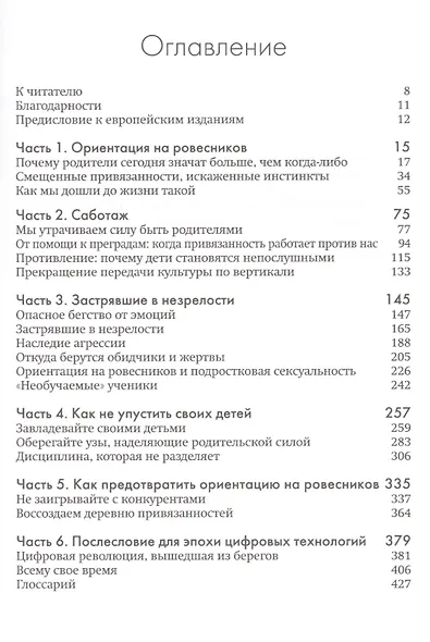 Не упускайте своих детей Почему родители должны быть важнее чем ровесники (3 изд.) Ньюфелд - фото 2