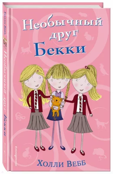 Необычный друг Бекки (#4) - фото 1