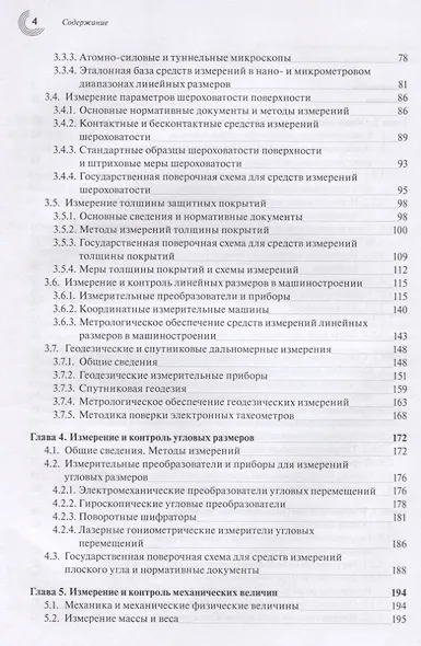 Эталоны и стандартные образцы в измерениях неэлектрических величин. Справочное пособие - фото 3