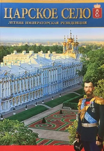 Альбом Царское Село. Летняя императорская резиденция русск. яз. - фото 1