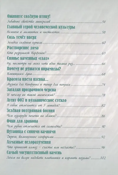 Каменное царство земли. Занимательная минералогия - фото 3