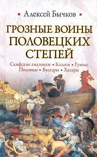 Грозные воины половецких степей - фото 1