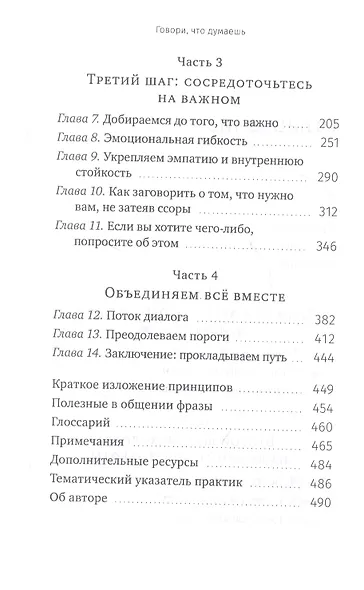 Говори, что думаешь. Осознанный подход к ненасильственному общению - фото 3