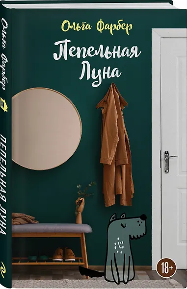 Пепельная Луна - фото 3