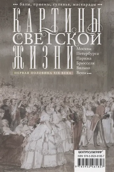 Картины светской жизни Москвы, Петербурга, Парижа, Брюсселя, Вильно, Вены. Первая половина 19 века. Балы, приемы, гулянья, маскарады - фото 2