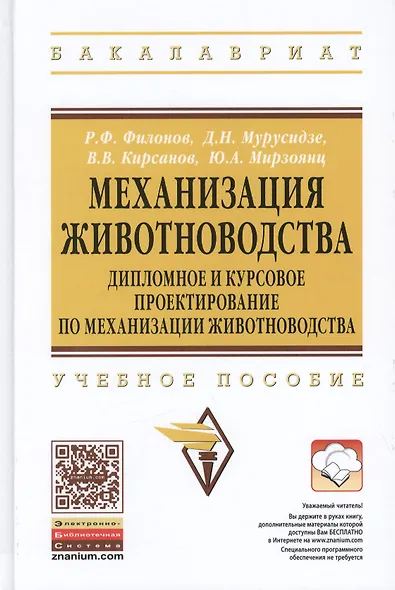 Механизация животноводства… Уч. пос. (ВО Бакалавр) Филонов (ФГОС) - фото 2