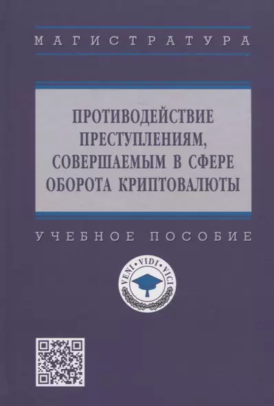 Противодействие преступлениям, совершаемых в сфере оборота криптовалюты. Учебное пособие - фото 1