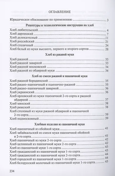 Сборник рецептур на хлеб и хлебобулочные изделия - фото 2