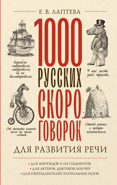 1000 русских скороговорок для развития речи - фото 1