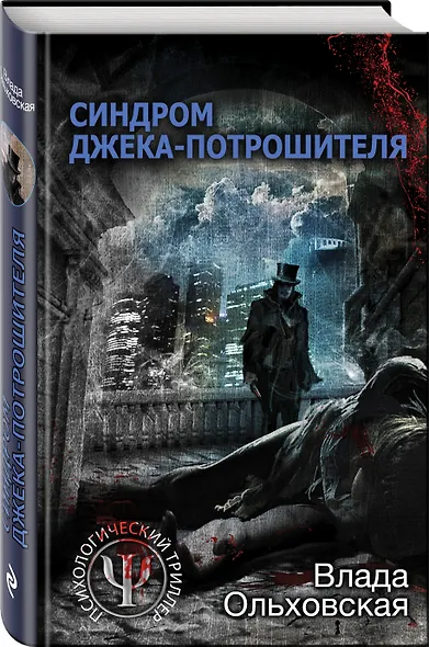 Синдром Джека-потрошителя - фото 3