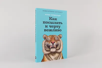 Как посылать к черту вежливо - фото 2