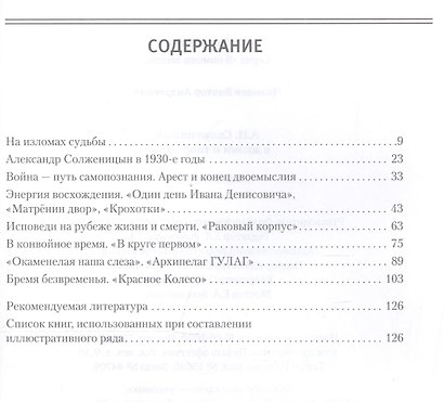 А.И. Солженицын в жизни и творчестве. Учебное пособие - фото 2