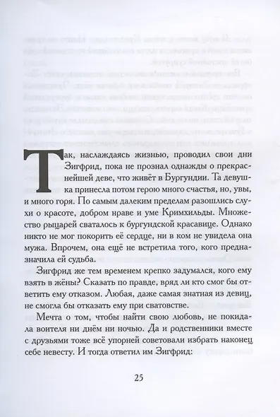 Песнь о Нибелунгах - фото 6