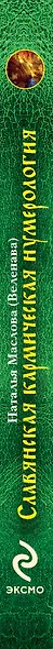 Славянская кармическая нумерология. Улучши матрицу своей судьбы - фото 4