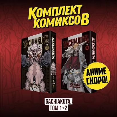 Крутые отбросы. Том 1, 2 (комплект) (Гачиакута / Gachiakuta). Манга - фото 3