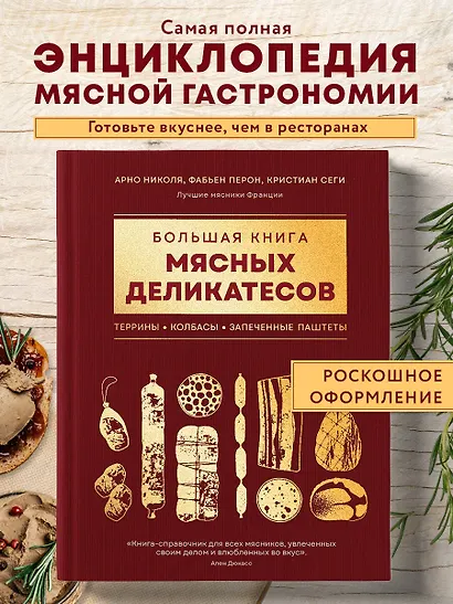 Большая книга мясных деликатесов - фото 4