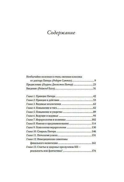 Принцип Питера, или Почему дела всегда идут вкривь и вкось - фото 12