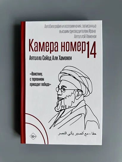 Камера №14. Автобиография и воспоминания, записанные высшим руководителем Ирана аятоллой Хаменеи - фото 7