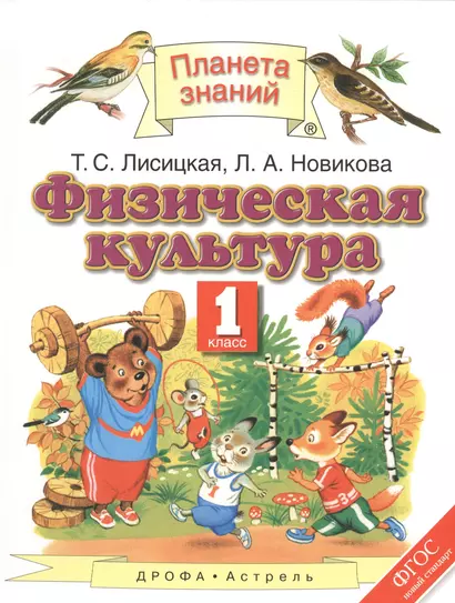 Физическая культура : 1-й класс : учебник. ФГОС - фото 1