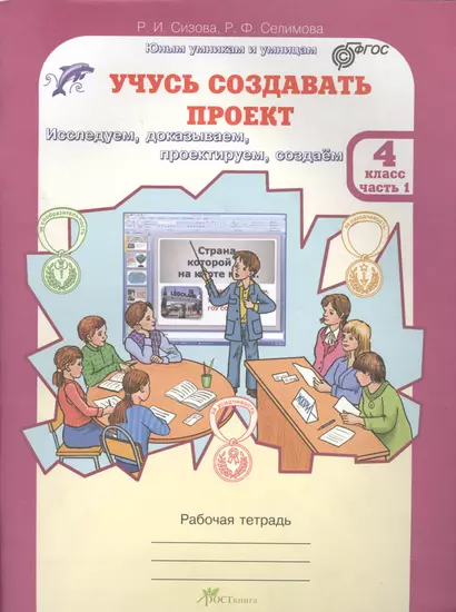 Учусь создавать проект 4 кл. Р/т Ч.1 (мЮнУмУмницУчСоздП) Сизова (ФГОС) - фото 1