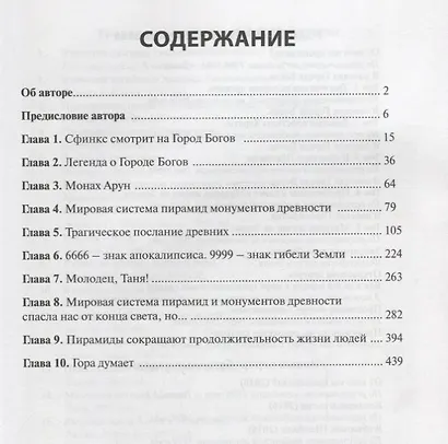 Всемирный потоп. Мистический закон четырех шестерок - фото 2