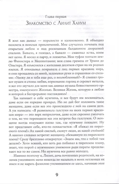 Земноводное в кармане или Сумасбродные похождения Лилит Ханум женщины любящей приключения - фото 9