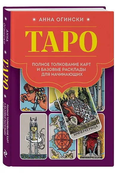Таро. Полное толкование карт и базовые расклады для начинающих - фото 3