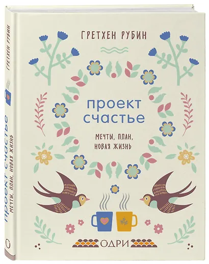 Проект Счастье. Мечты, план, новая жизнь - фото 3