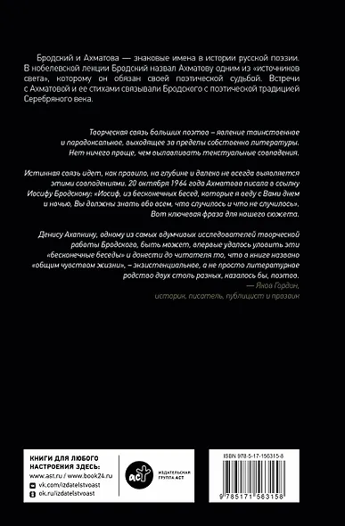 Иосиф Бродский и Анна Ахматова. В глухонемой вселенной - фото 2