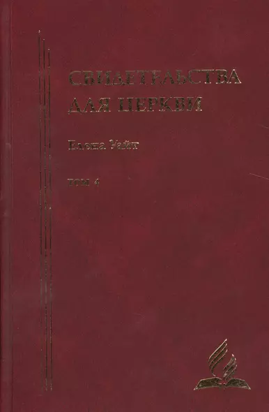 Свидетельства для церкви. В 9 томах. Том четыре. № 26-30 - фото 1