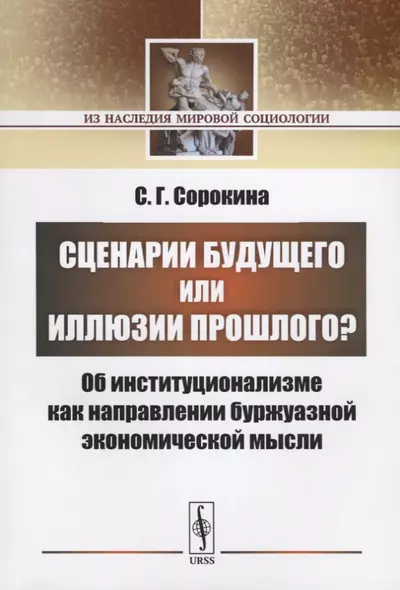 Сценарии будущего или иллюзии прошлого? Об институционализме как направлении буржуазной экономической мысли - фото 1