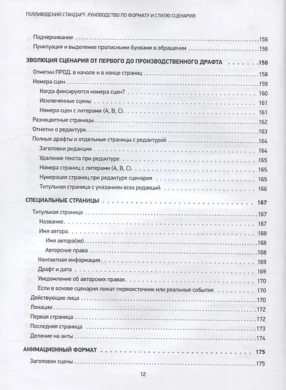 Голливудский стандарт. Руководство по формату и стилю сценария - фото 8