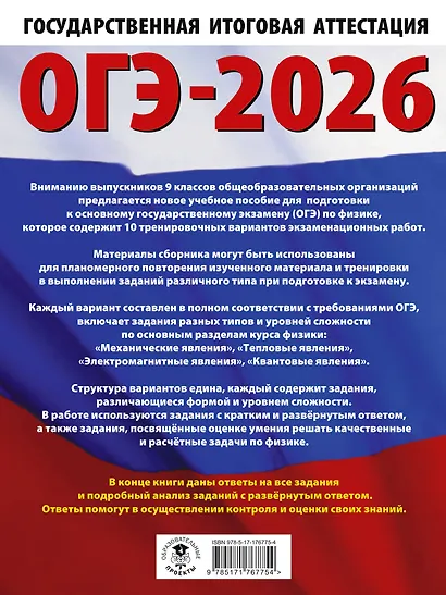 ОГЭ-2026. Физика. 10 тренировочных вариантов экзаменационных работ для подготовки к основному государственному экзамену - фото 2