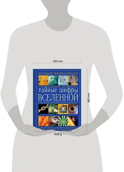 Тайные шифры вселенной. Божественные знамения в форме, звуке и цвете - фото 4