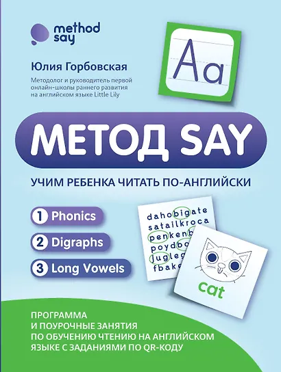 Метод SAY: учим ребенка читать по-английски: программа и поурочные занятия - фото 1