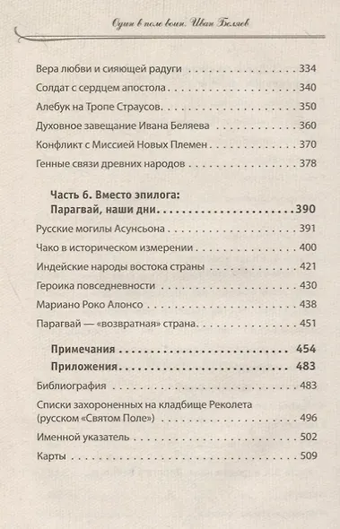 Один в поле воин. Белый генерал - вождь краснокожих. Иван Беляев - фото 4