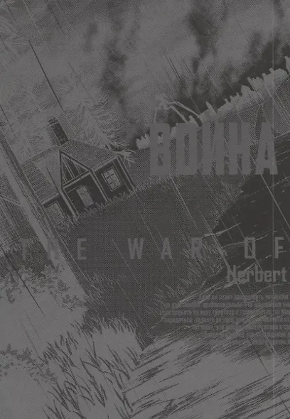 Война миров. Том 1 (The War of the Worlds). Манга - фото 2