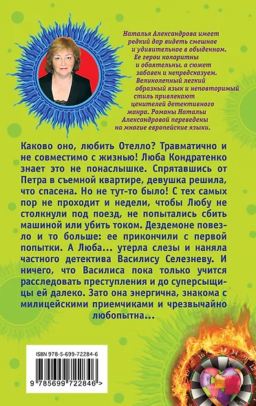 Киллер для любимой,или Теща Франкенштейна: роман - фото 2