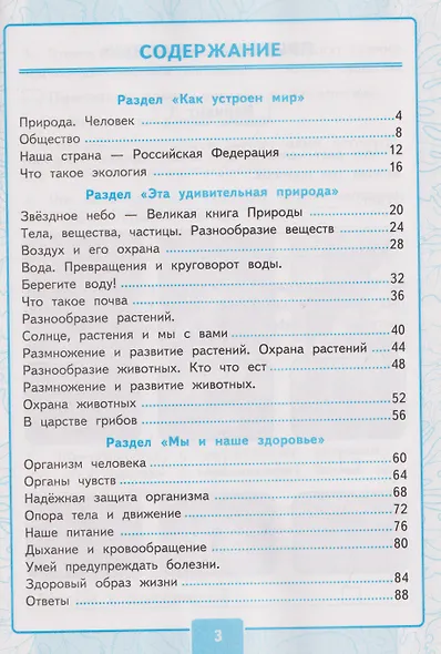 Контрольные работы по предмету "Окружающий мир". Часть 1. К учебнику А.А. Плешакова "Окружающий мир. 3 класс. В 2-х частях. Часть 1" - фото 2