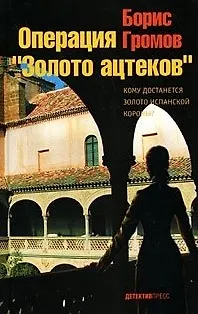 Операция "Золото ацтеков". Громов Б.Л. (Детектив-пресс) - фото 1