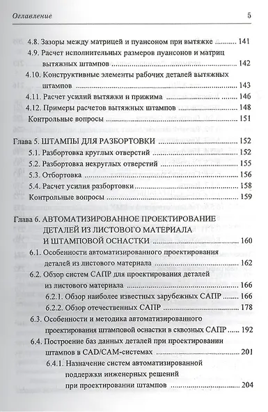 Автоматизированное проектирование штампов. Учебн. пос., 2-е изд., стер. - фото 4