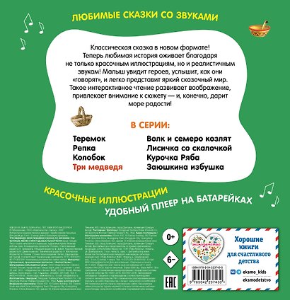 Три медведя. Моя любимая сказка со звуками (ил. И. Якимовой, И. Зуева) - фото 2