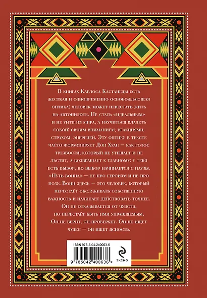Путь воина. Вся мудрость Кастанеды в одной книге - фото 2