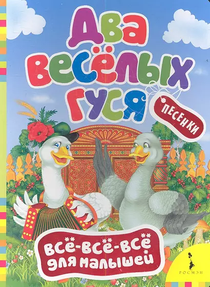 Два веселых гуся - фото 1