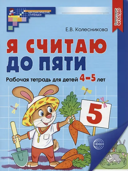 Я считаю до пяти. ЦВЕТНАЯ. Рабочая тетрадь для детей 4-5 лет. По ФГОС ДО - фото 2